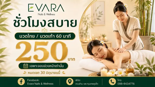 ร้าน Evara Nail & Wellnesss