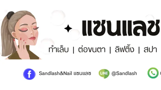 ร้าน Sandlash & Nail