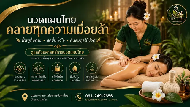 ร้าน Thai-like Massage