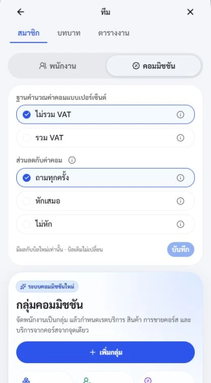 ทีมและค่าคอม — ภาพสาธิตจากหน้าจอ EASE POS