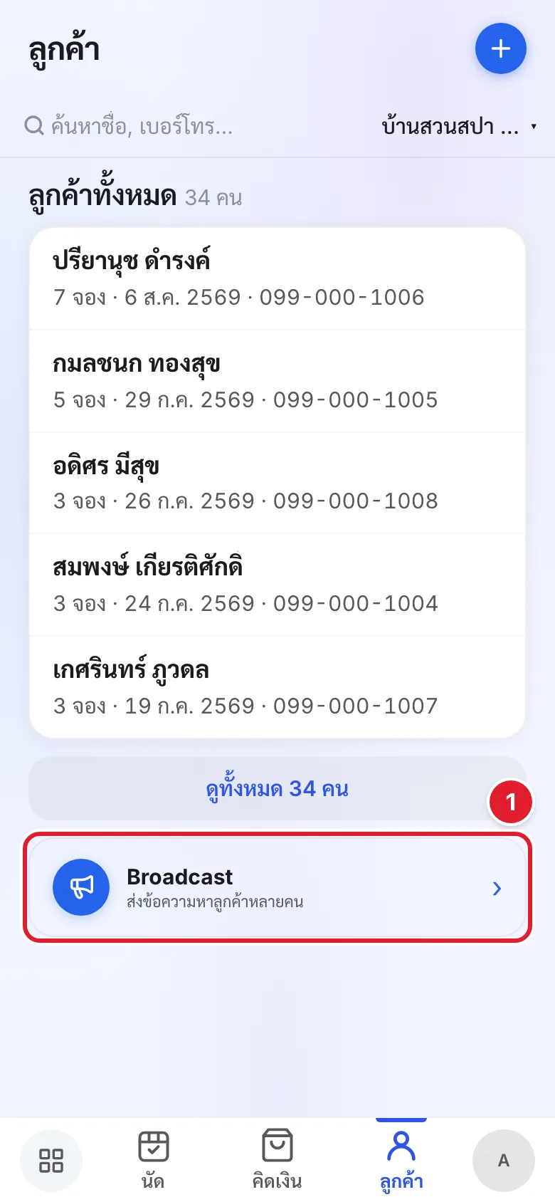 หน้า ลูกค้า · การ์ด Broadcast อยู่ล่างสุดของหน้า