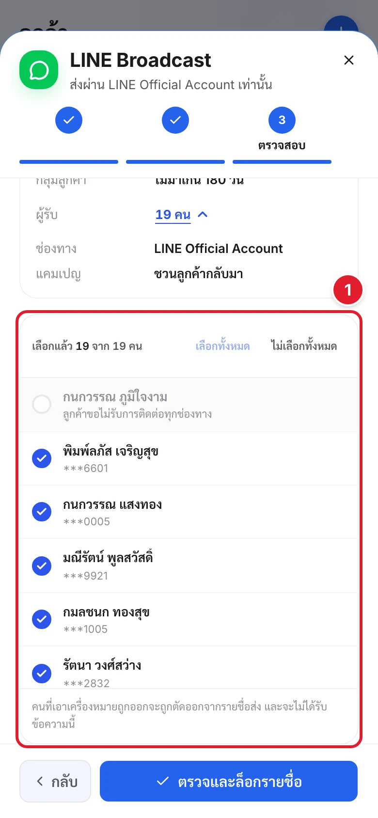รายชื่อผู้รับ ติ๊กออกได้รายคน