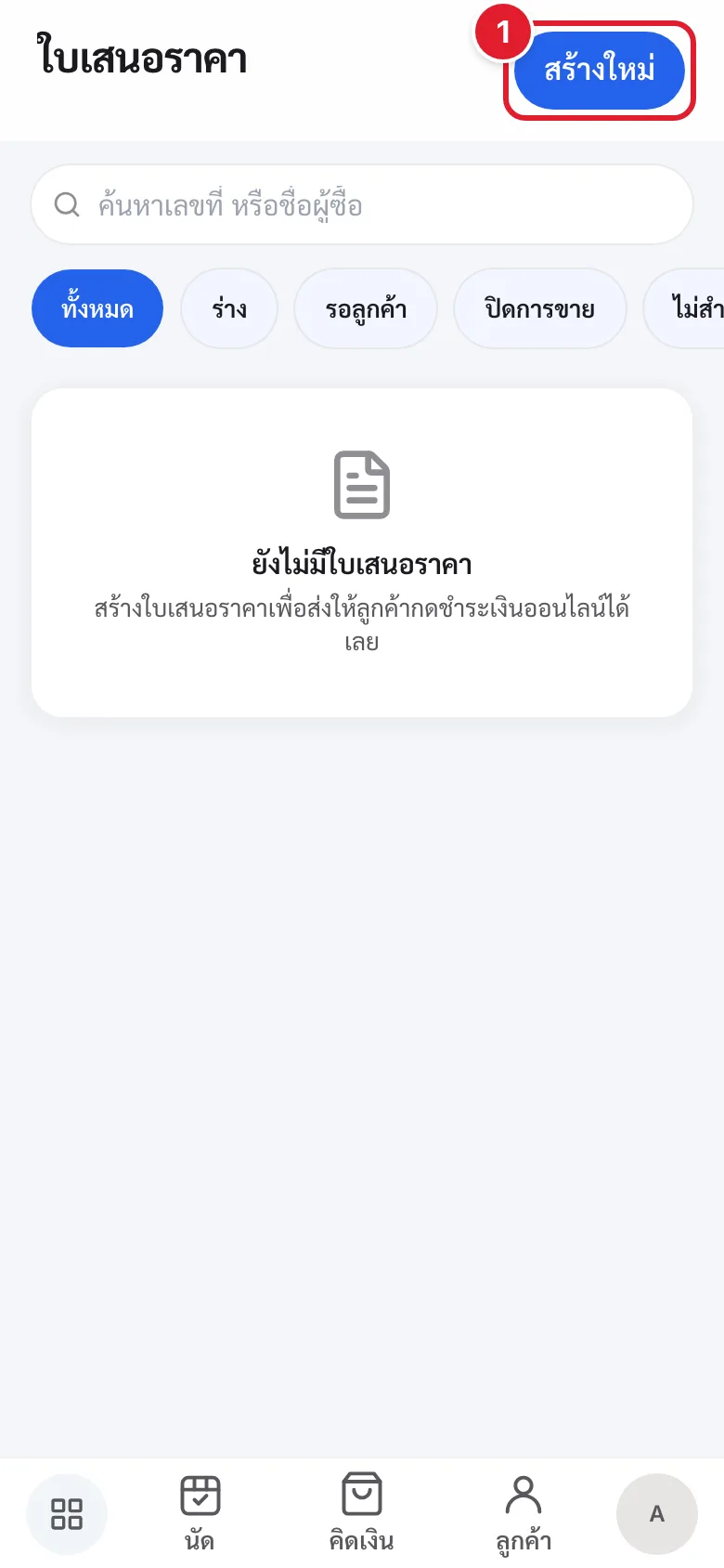 หน้ารายการใบเสนอราคา มีปุ่มสร้างใหม่