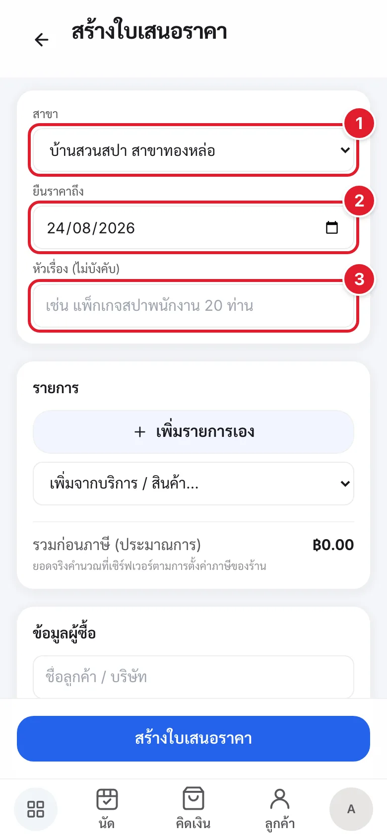 ส่วนหัวของใบเสนอราคา แสดงช่องสาขา ยืนราคาถึง และหัวเรื่อง