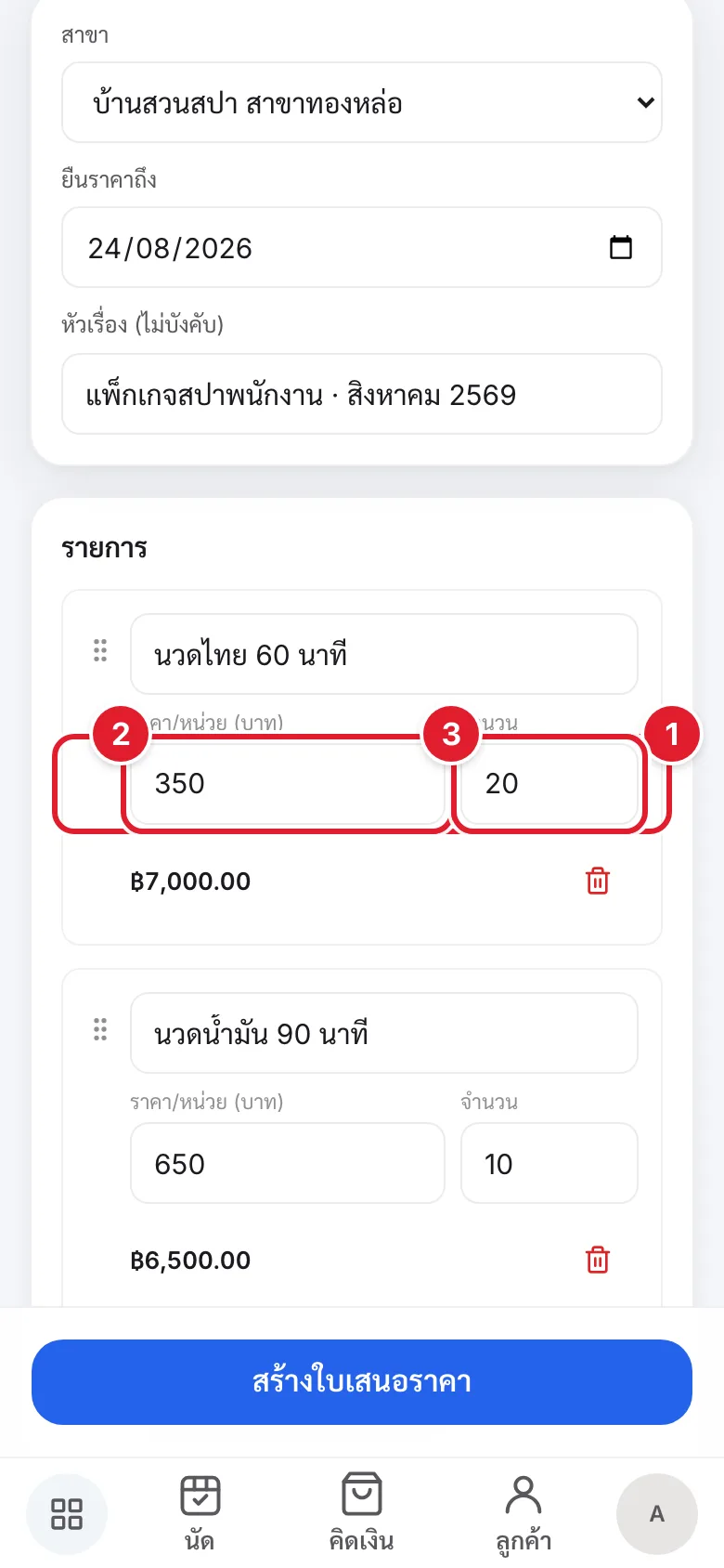 ส่วนรายการ แสดงปุ่มเพิ่มจากบริการ/สินค้า ราคา/หน่วย และจำนวน