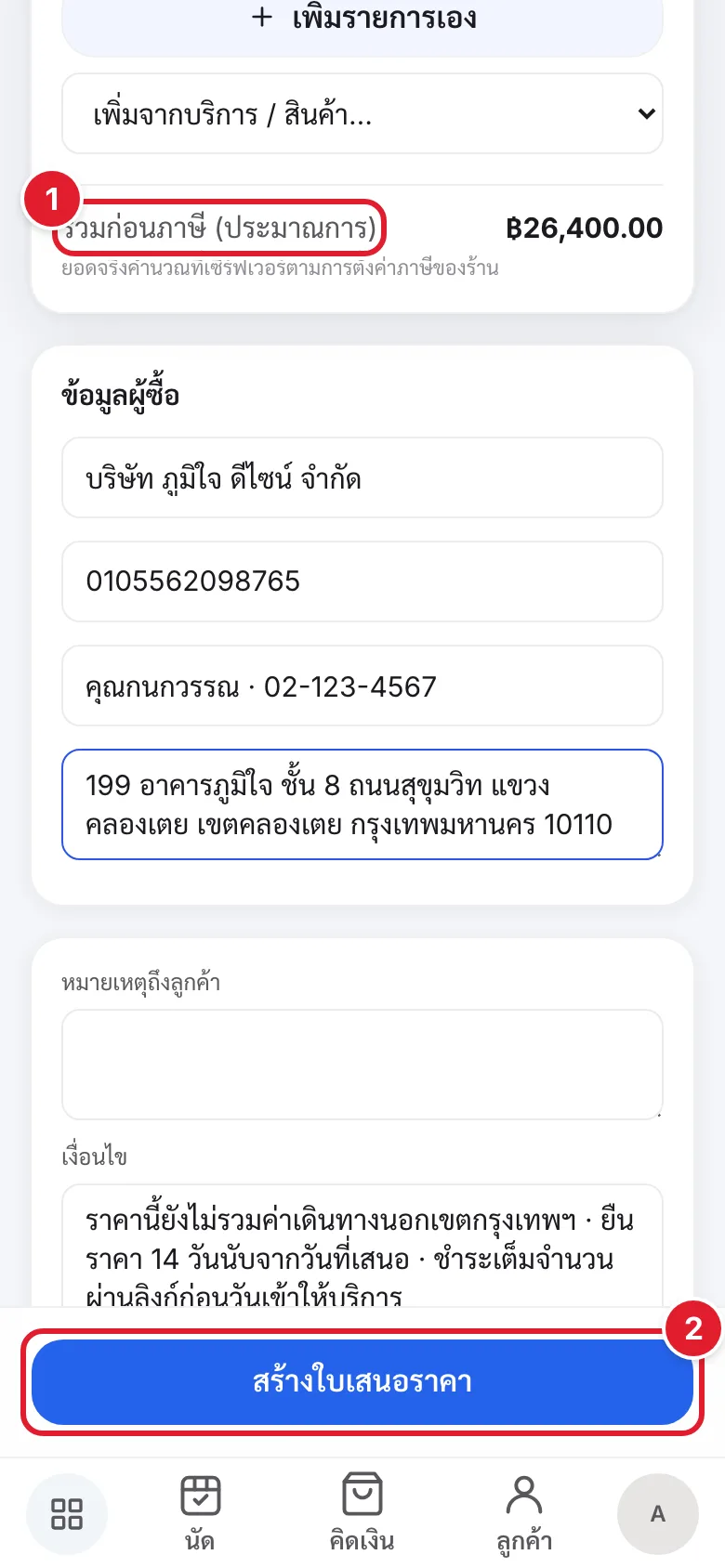 ยอดรวมก่อนภาษี และปุ่มสร้างใบเสนอราคา