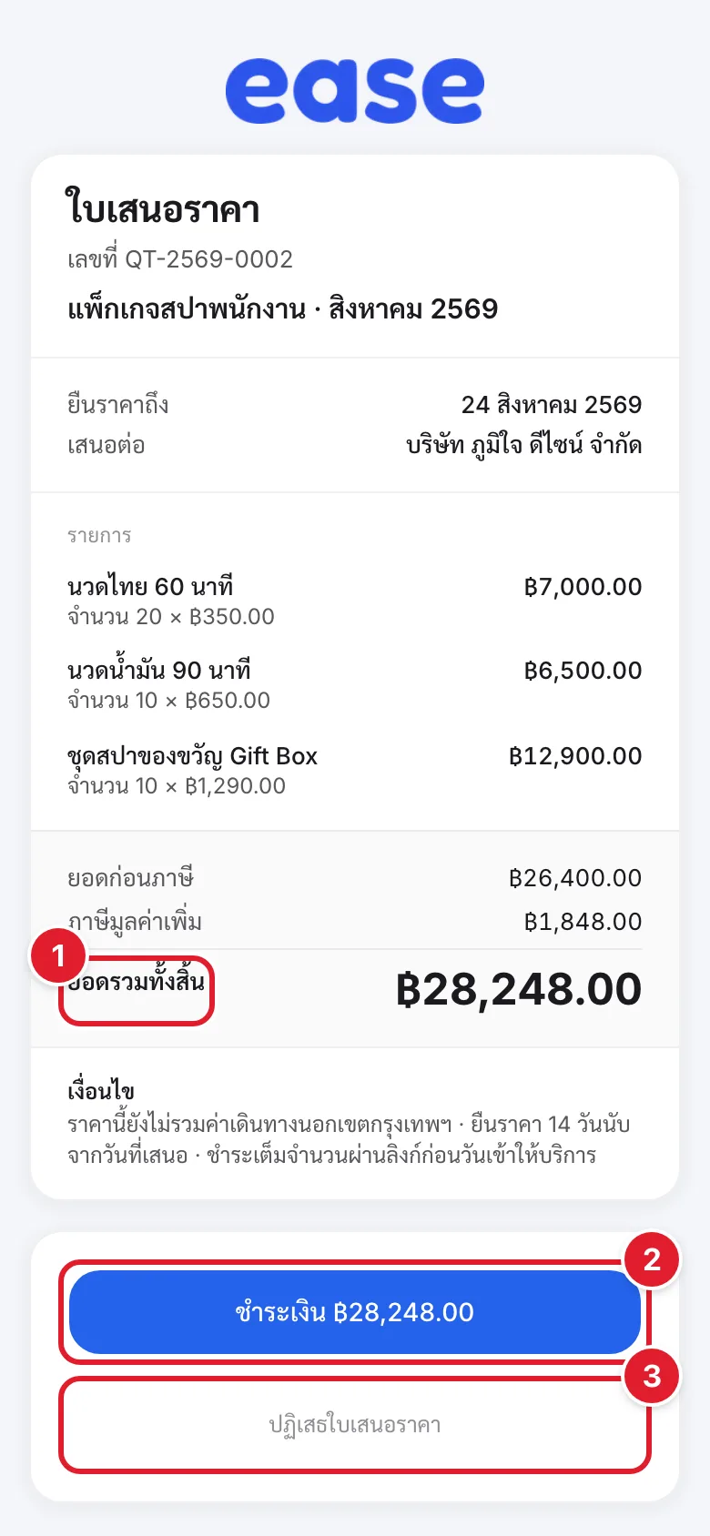 ส่วนล่างของหน้าลูกค้า แสดงยอดรวมทั้งสิ้น ปุ่มชำระเงิน และปุ่มปฏิเสธ