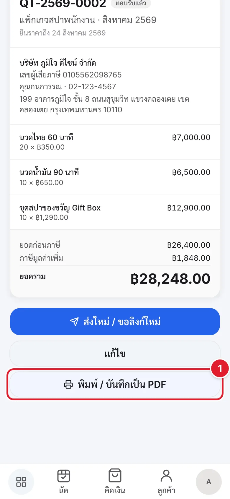 ปุ่มพิมพ์ / บันทึกเป็น PDF บนหน้าใบเสนอราคา