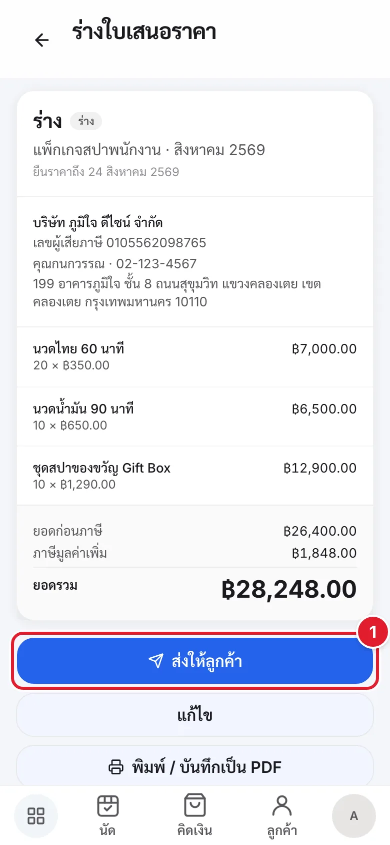 หน้าใบเสนอราคาร่าง มีปุ่มส่งให้ลูกค้า