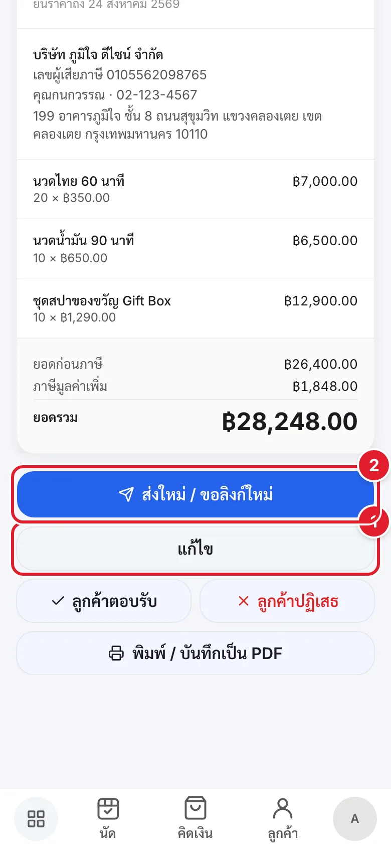 ปุ่มแก้ไขและปุ่มส่งใหม่