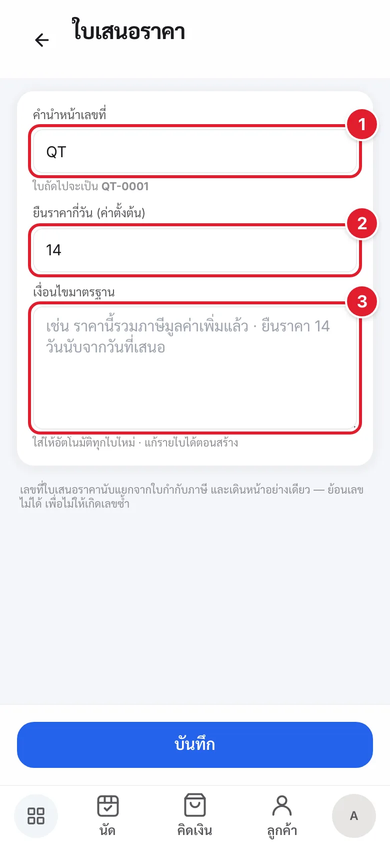 หน้าตั้งค่าใบเสนอราคา แสดงช่องคำนำหน้าเลขที่ จำนวนวันยืนราคา และเงื่อนไขมาตรฐาน