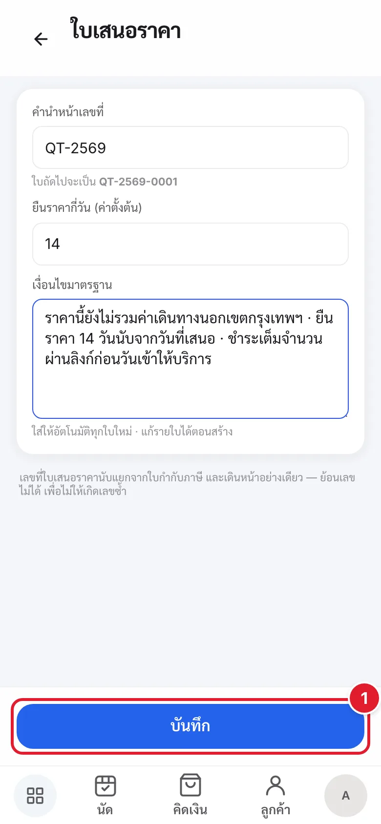 ปุ่มบันทึกที่ด้านล่างหน้าตั้งค่า