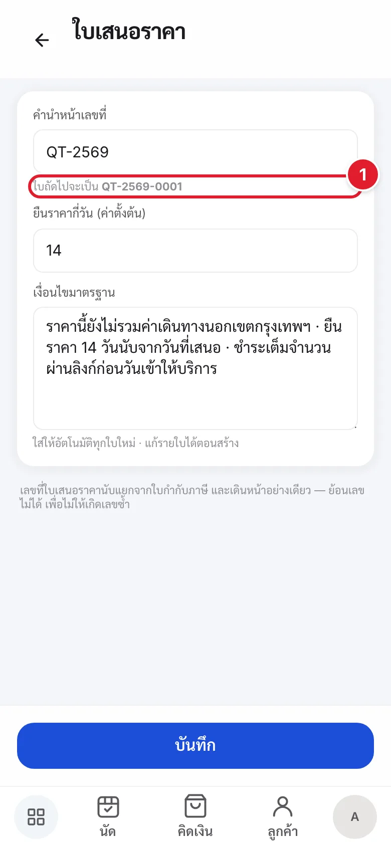 ใต้ช่องคำนำหน้า ระบบบอกเลขใบถัดไป
