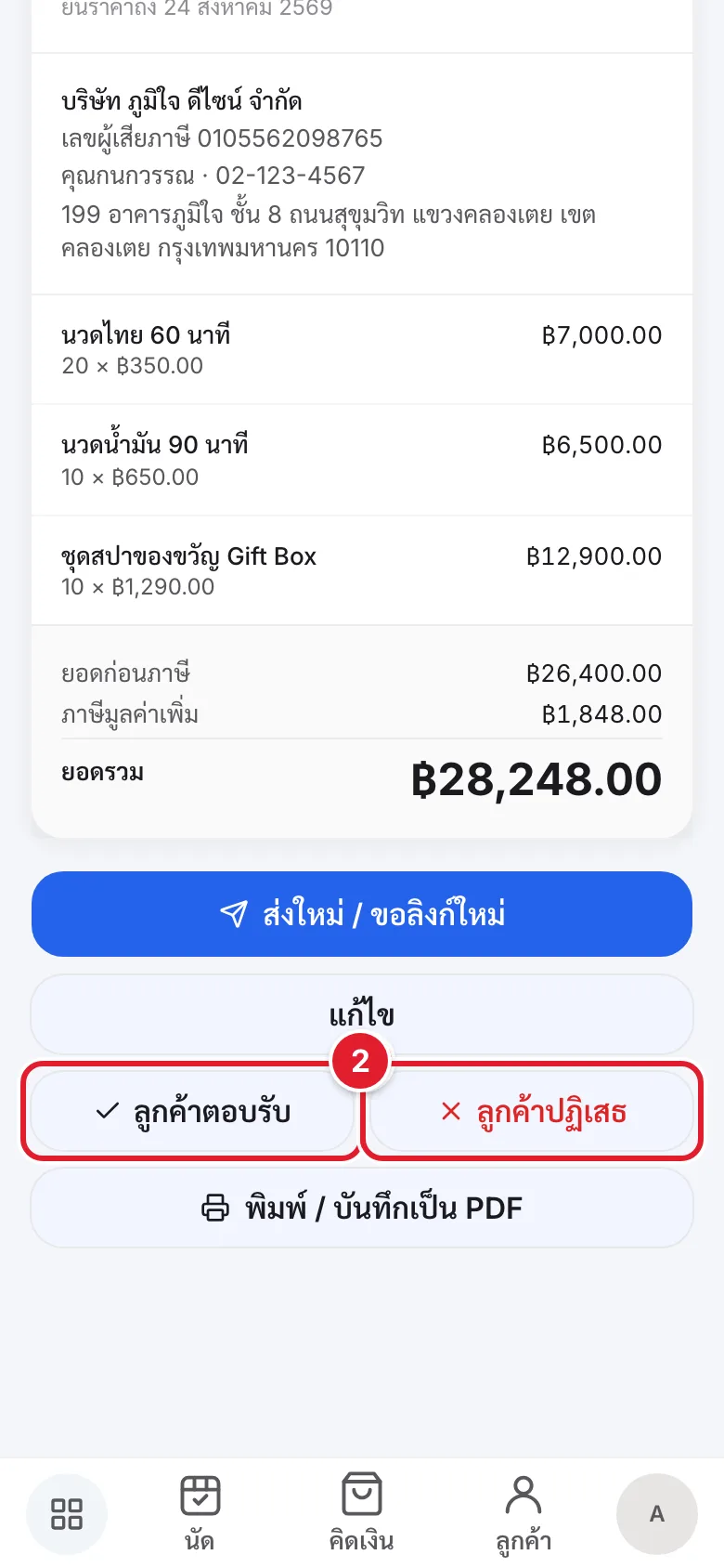 ปุ่มลูกค้าตอบรับและลูกค้าปฏิเสธ