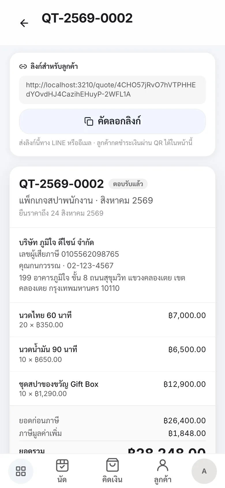 สถานะเปลี่ยนเป็นตอบรับแล้ว ปุ่มบันทึกผลหายไป