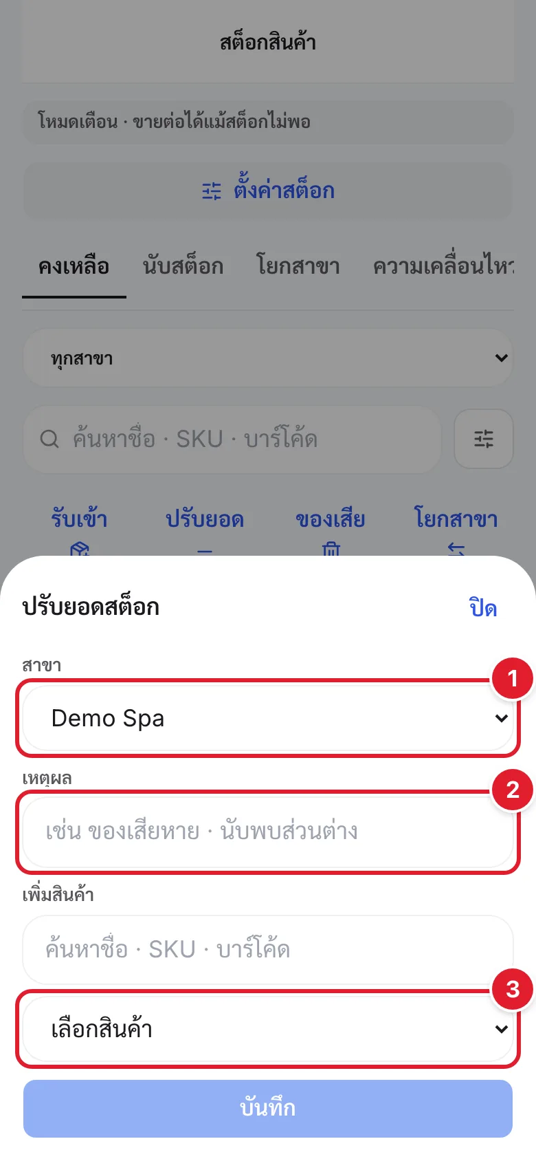 แผ่นปรับยอดสต็อก มีวงกลมแดงกำกับช่องสาขา เหตุผล และเลือกสินค้า
