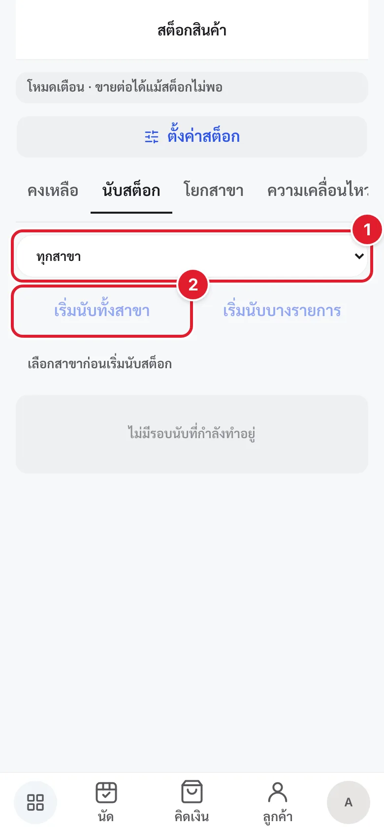 แท็บนับสต็อก มีวงกลมแดงกำกับตัวเลือกสาขาและปุ่มเริ่มนับทั้งสาขา