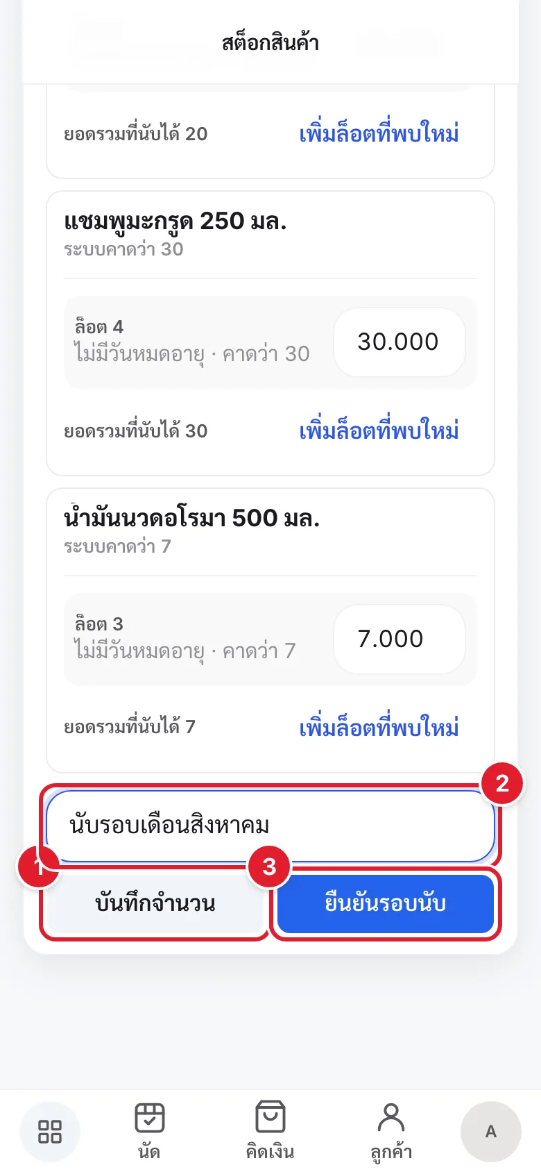 หน้ารอบนับ มีวงกลมแดงกำกับปุ่มบันทึกจำนวน ช่องเหตุผล และปุ่มยืนยันรอบนับ