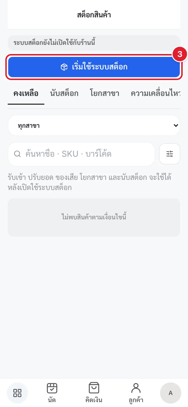 หน้าสต็อกสินค้าก่อนเปิดระบบ มีวงกลมแดงกำกับปุ่มเริ่มใช้ระบบสต็อก