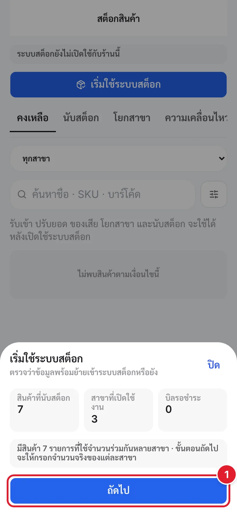 ขั้นตรวจความพร้อม แสดงตัวเลขสามช่องและปุ่มถัดไป