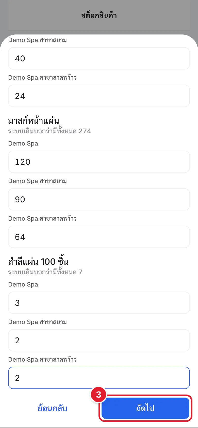ขั้นกรอกยอดตั้งต้น กรอกครบทุกสาขาแล้ว ปุ่มถัดไปกดได้
