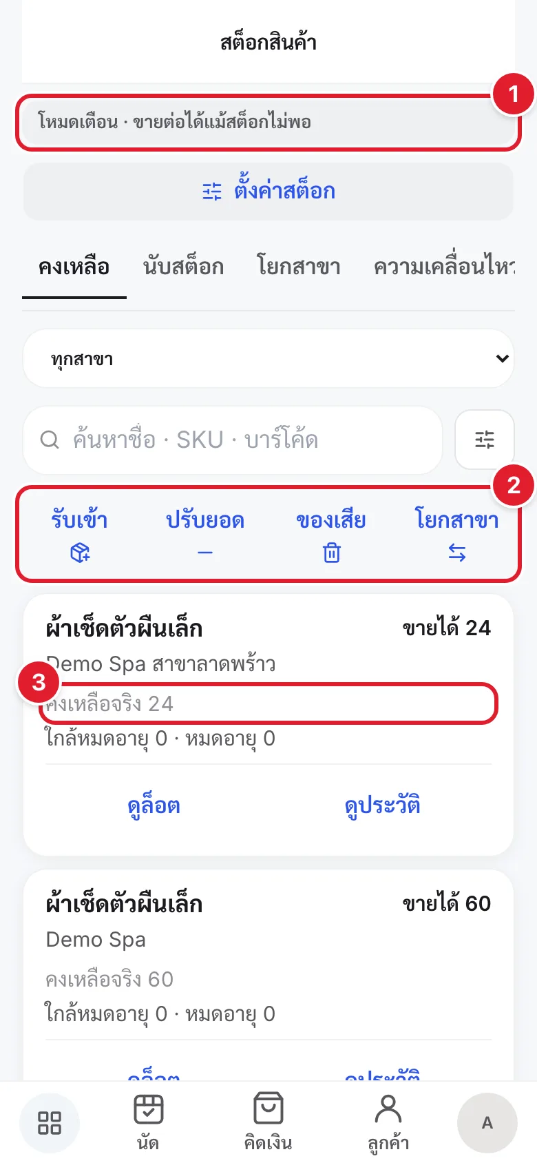 หน้าสต็อกสินค้าหลังเปิดระบบ มีวงกลมแดงกำกับแถบโหมด แถวปุ่มทำรายการ และยอดคงเหลือรายสาขา
