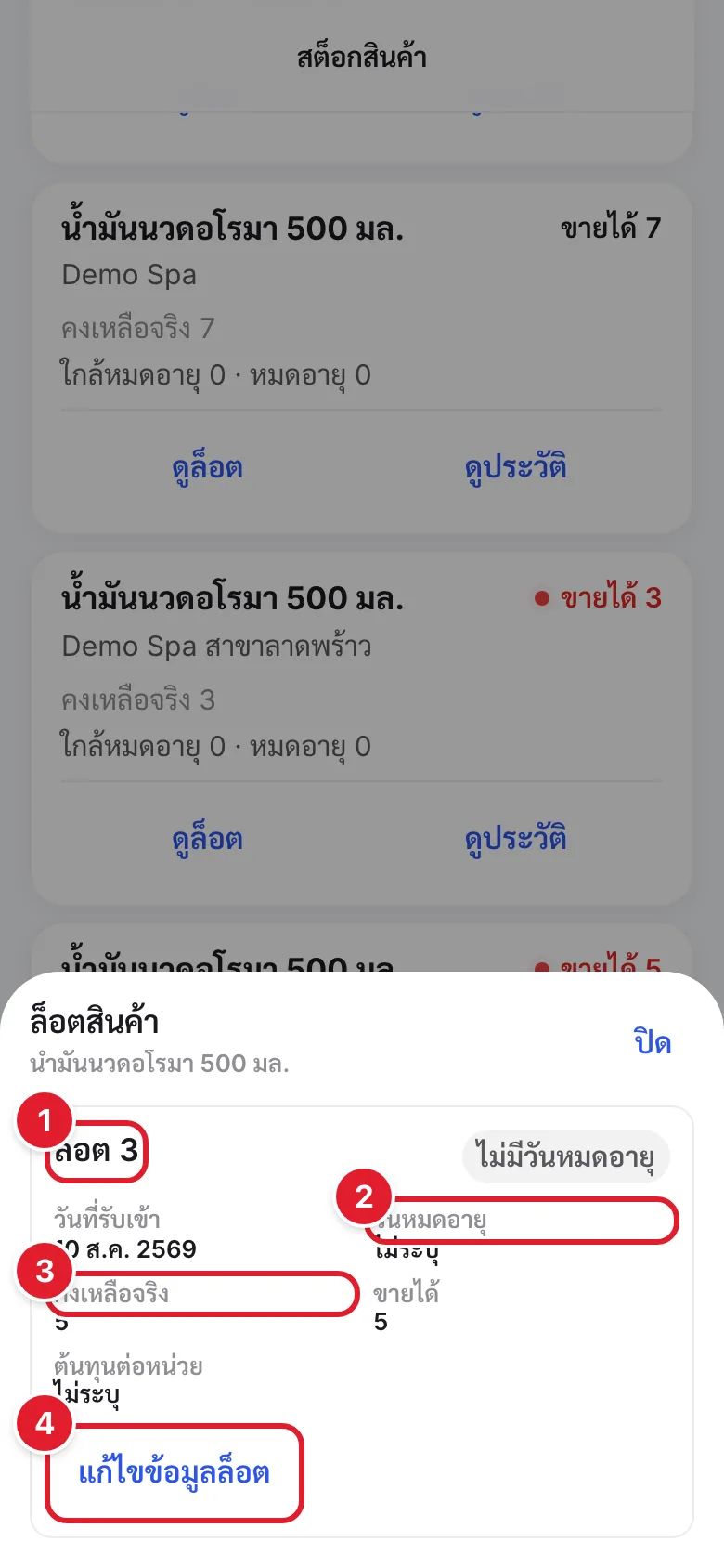 รายการล็อตของสินค้า มีวงกลมแดงกำกับรหัสล็อต วันหมดอายุ คงเหลือจริง และปุ่มแก้ไขข้อมูลล็อต