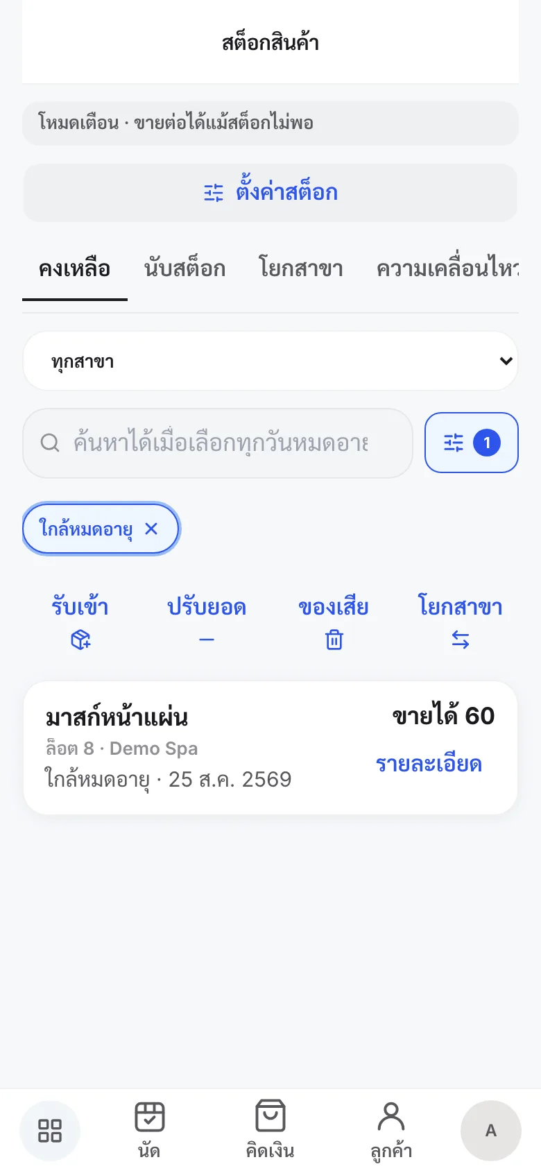 รายการสต็อกที่กรองเฉพาะของใกล้หมดอายุ