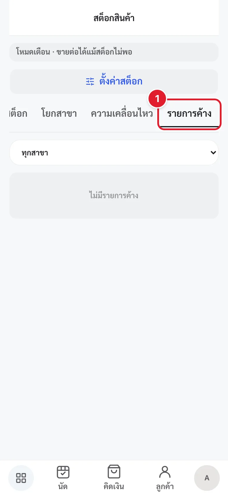 แท็บรายการค้าง แสดงสิ่งที่ระบบเตือนไว้ให้ตามเก็บ