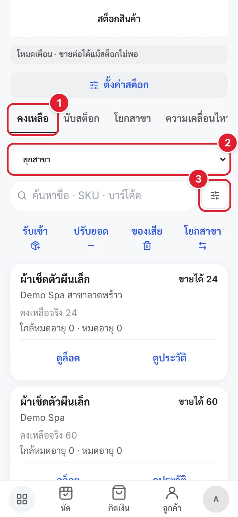 หน้าสต็อกสินค้า มีวงกลมแดงกำกับแถบแท็บ ตัวเลือกสาขา และตัวกรอง