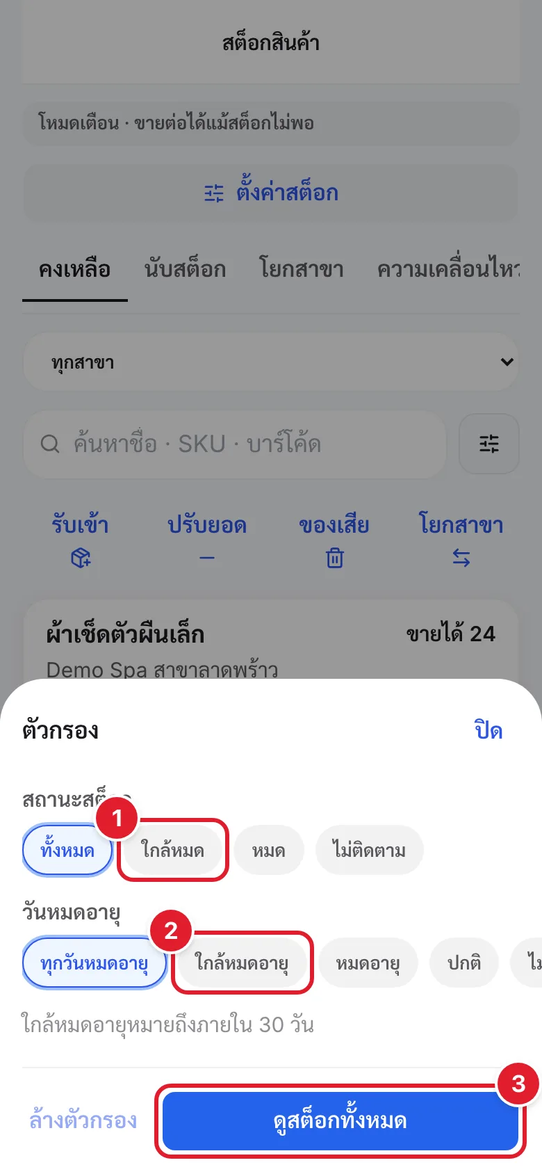 แผ่นตัวกรองสต็อก มีวงกลมแดงกำกับสถานะสต็อก วันหมดอายุ และปุ่มยืนยัน