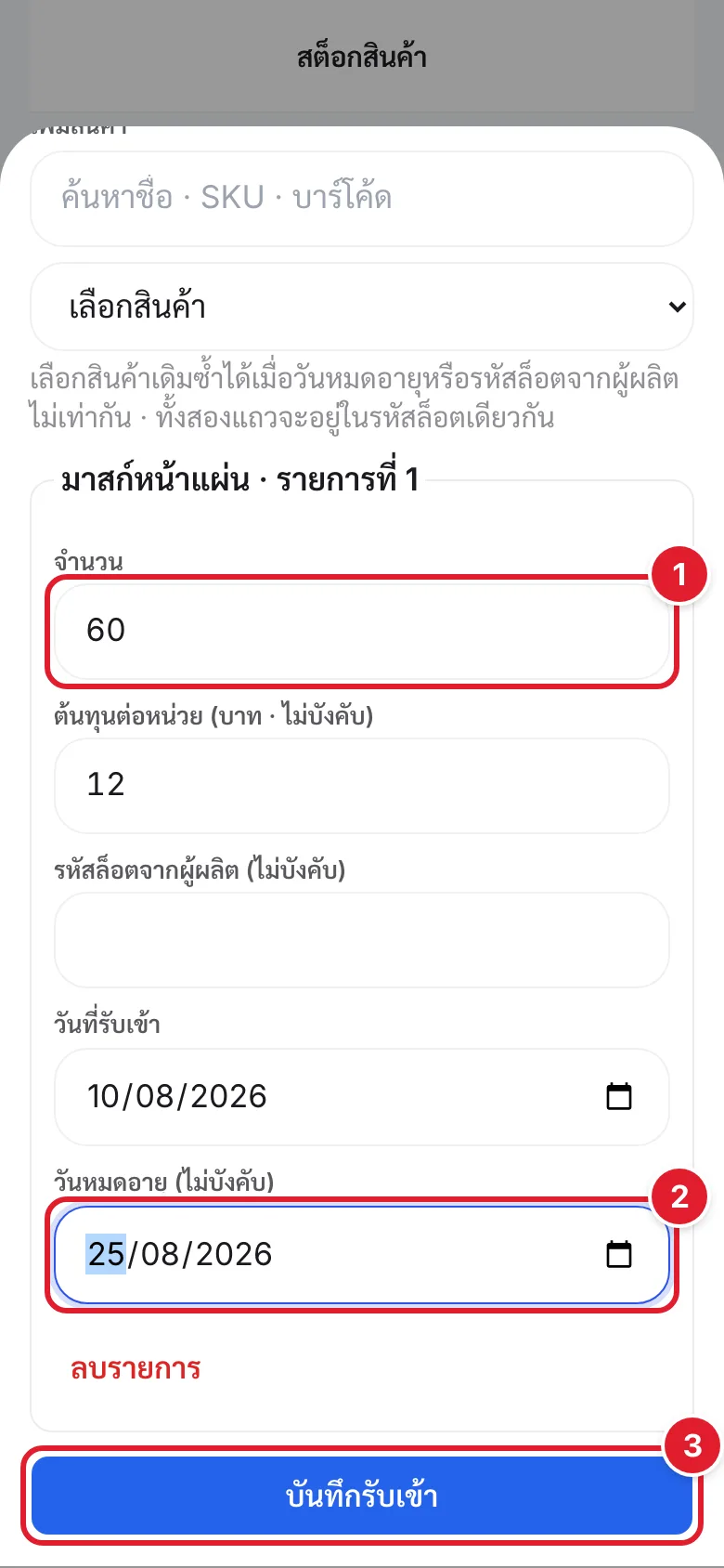 ช่องจำนวนและวันหมดอายุของสินค้าที่รับเข้า พร้อมปุ่มบันทึกรับเข้า