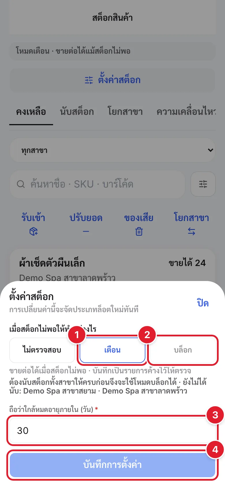 หน้าตั้งค่าสต็อก มีวงกลมแดงกำกับโหมดเตือน โหมดบล็อก ช่องวันใกล้หมดอายุ และปุ่มบันทึก