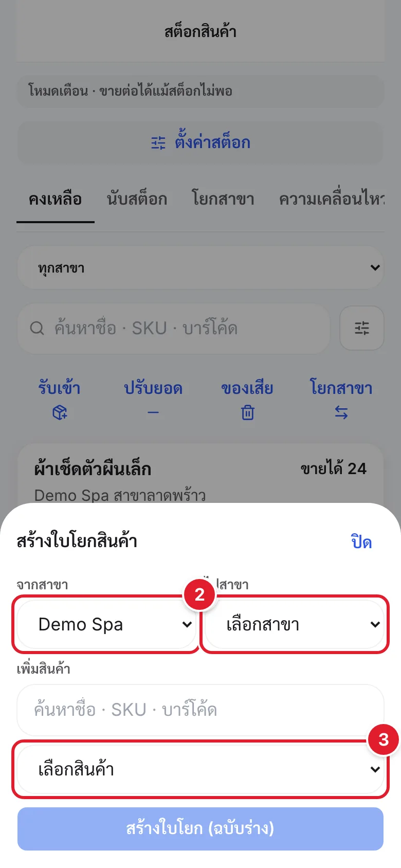 แผ่นสร้างใบโยก มีวงกลมแดงกำกับช่องจากสาขา ไปสาขา และเลือกสินค้า