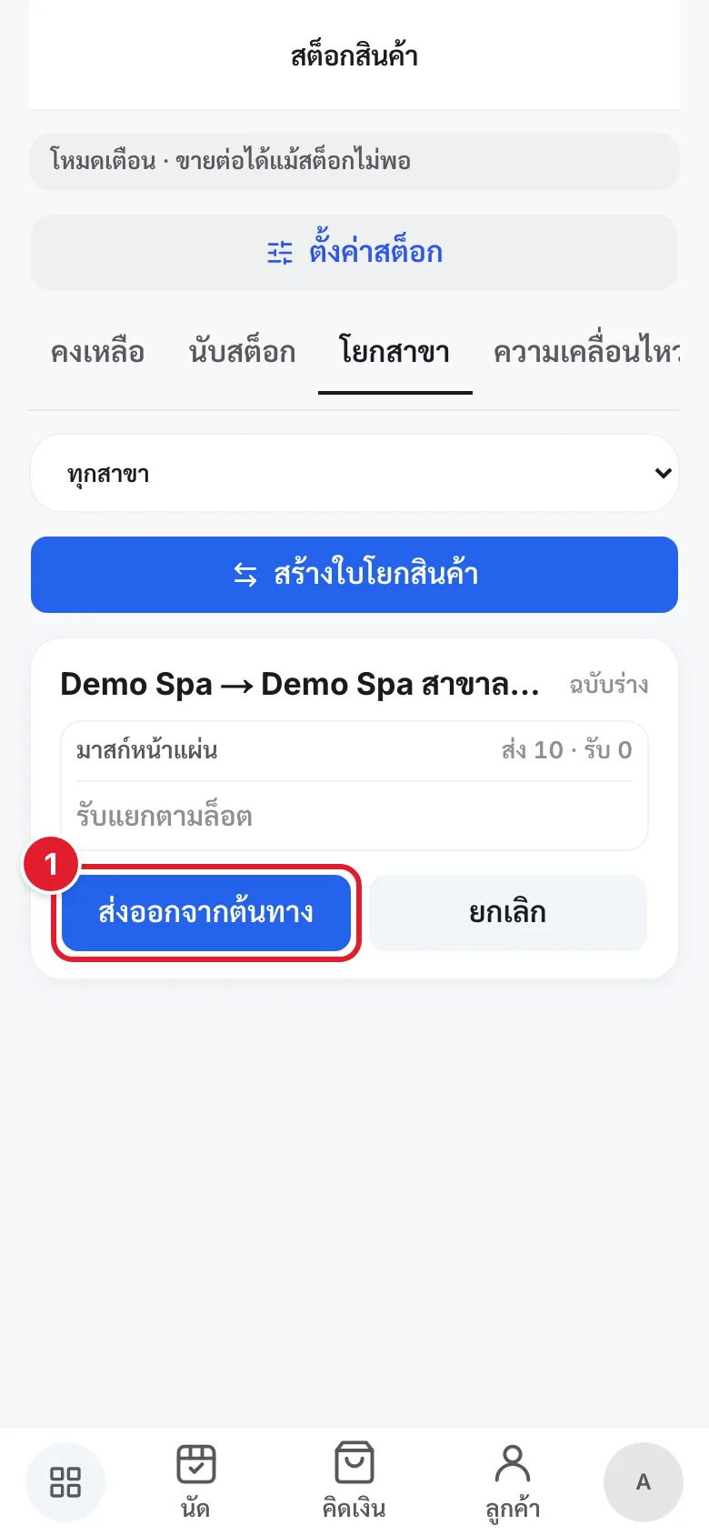 ใบโยกที่เปิดอยู่ มีวงกลมแดงกำกับปุ่มส่งออกจากต้นทาง