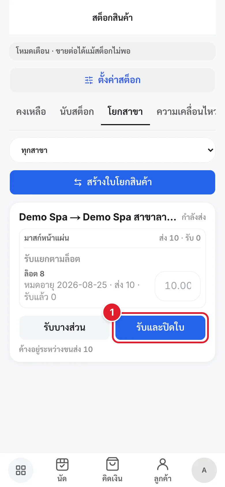 ใบโยกสถานะกำลังส่ง มีวงกลมแดงกำกับปุ่มรับและปิดใบ