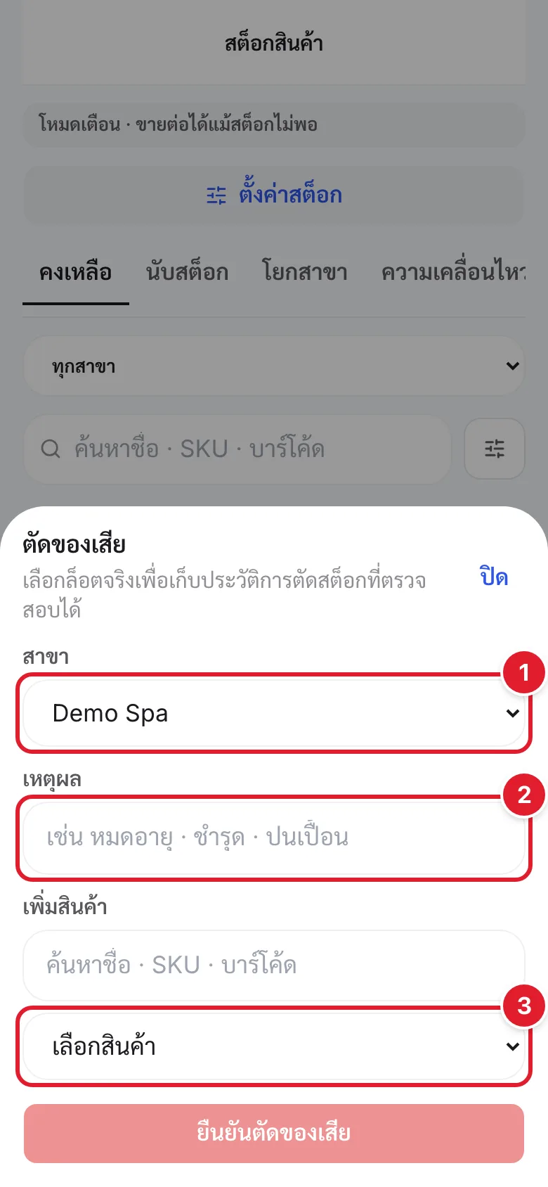 แผ่นตัดของเสีย มีวงกลมแดงกำกับช่องสาขา เหตุผล และเลือกสินค้า