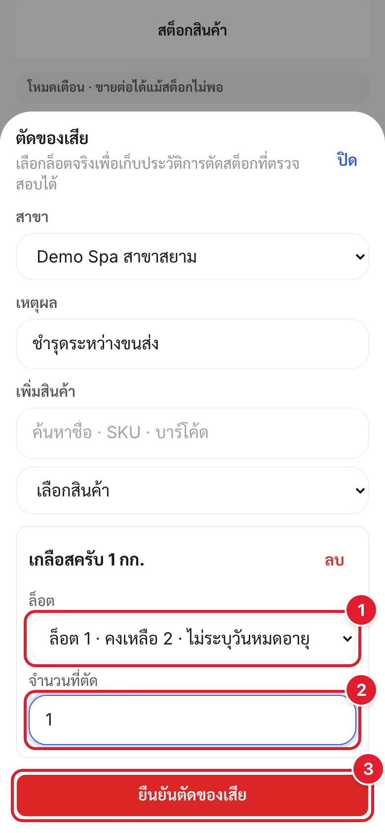 ช่องเลือกล็อตและจำนวนที่ตัด พร้อมปุ่มยืนยันตัดของเสีย