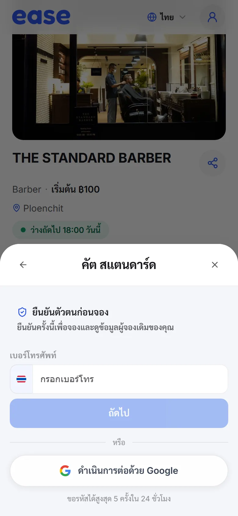 หน้าจอยืนยันการจองของ Ease POS