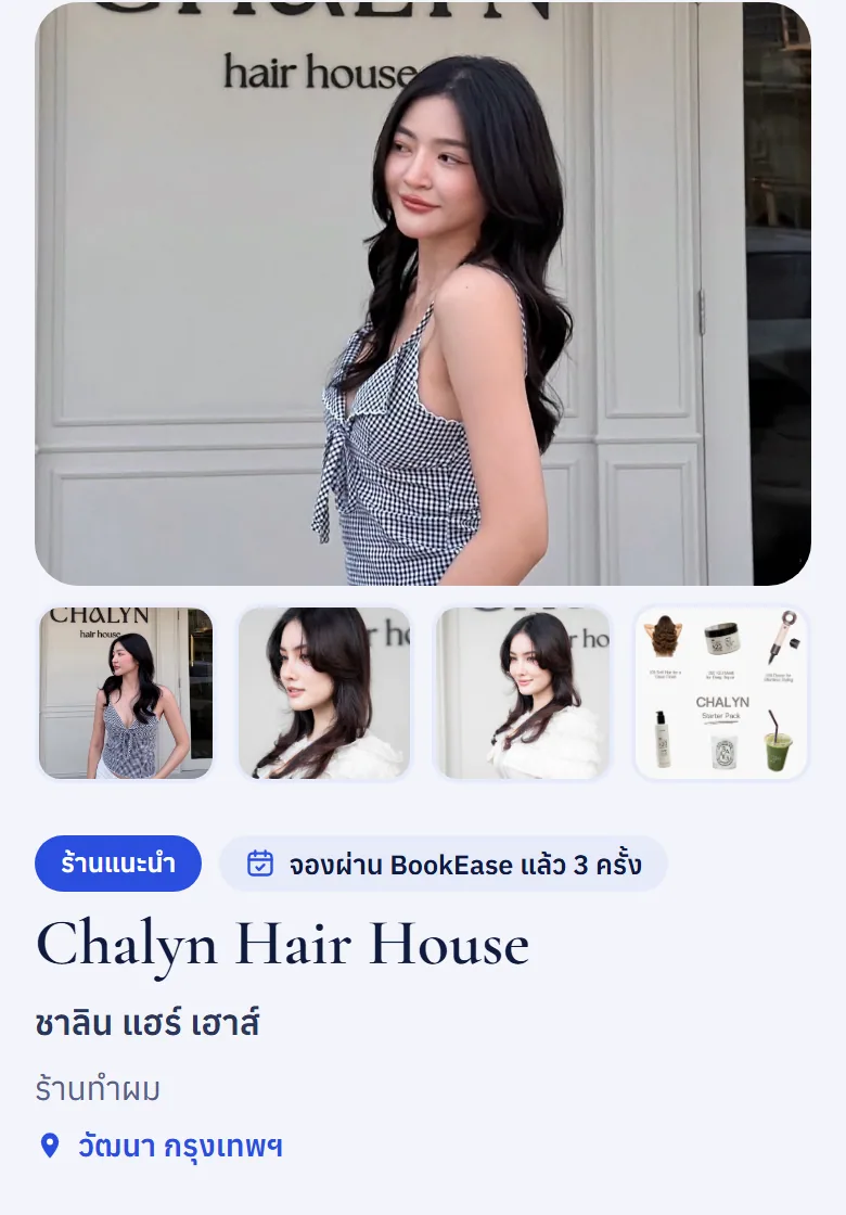 ภาพหน้าร้าน Chalyn Hair House