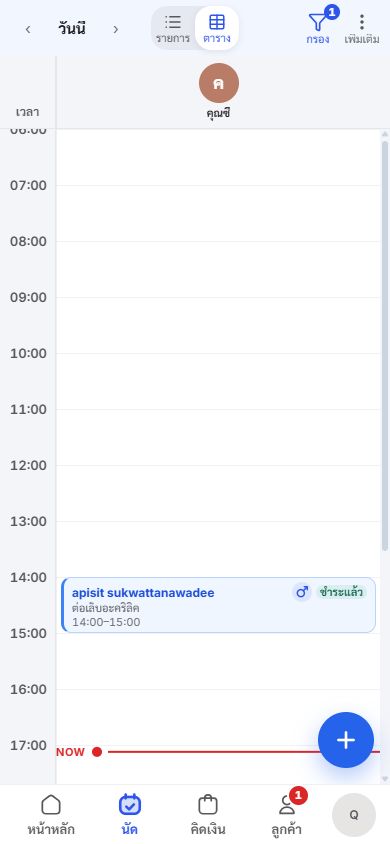 ตารางนัดหมายและคิวพนักงานใน Ease POS