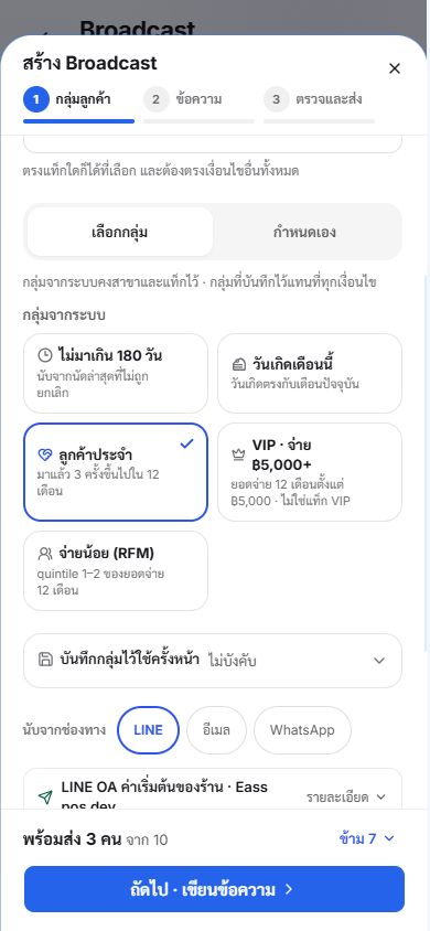 เลือกกลุ่มลูกค้าประจำและช่องทาง LINE พร้อมตรวจจำนวนลูกค้าที่ส่ง Broadcast ได้