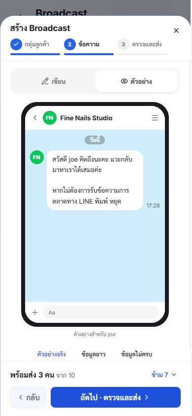 เขียนข้อความชวนลูกค้ากลับมาและดูตัวอย่างแชท LINE ที่แทนชื่อลูกค้าให้อัตโนมัติ