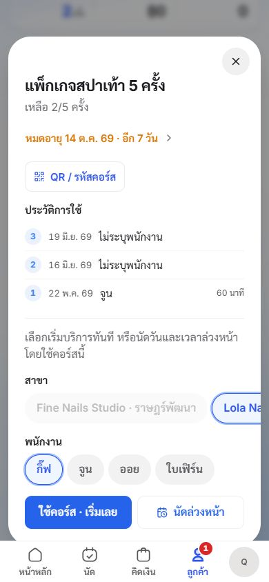 คอร์สสปาเท้าเหลือ 2 จาก 5 ครั้ง พร้อมวันหมดอายุและประวัติการใช้สามครั้งใน Ease POS