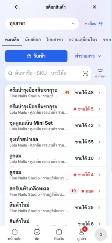 ยอดสินค้าคงเหลือและสต็อกแยกตามสาขาใน Ease POS