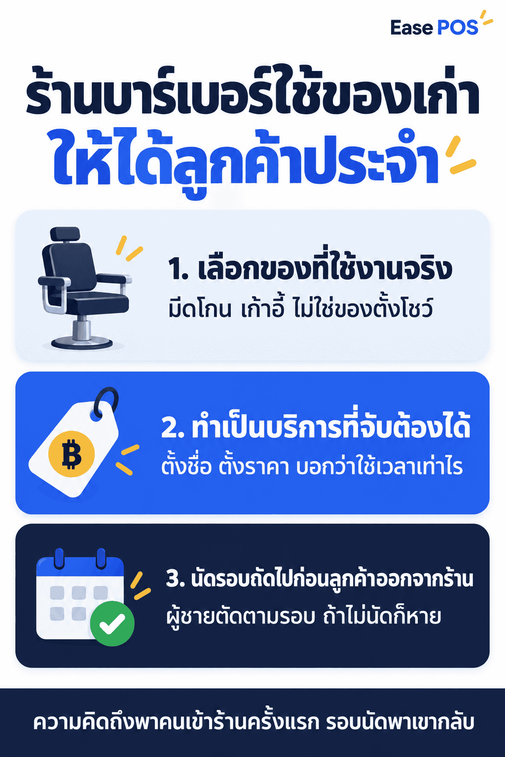ร้านบาร์เบอร์ใช้ของเก่าให้ได้ลูกค้าประจำ