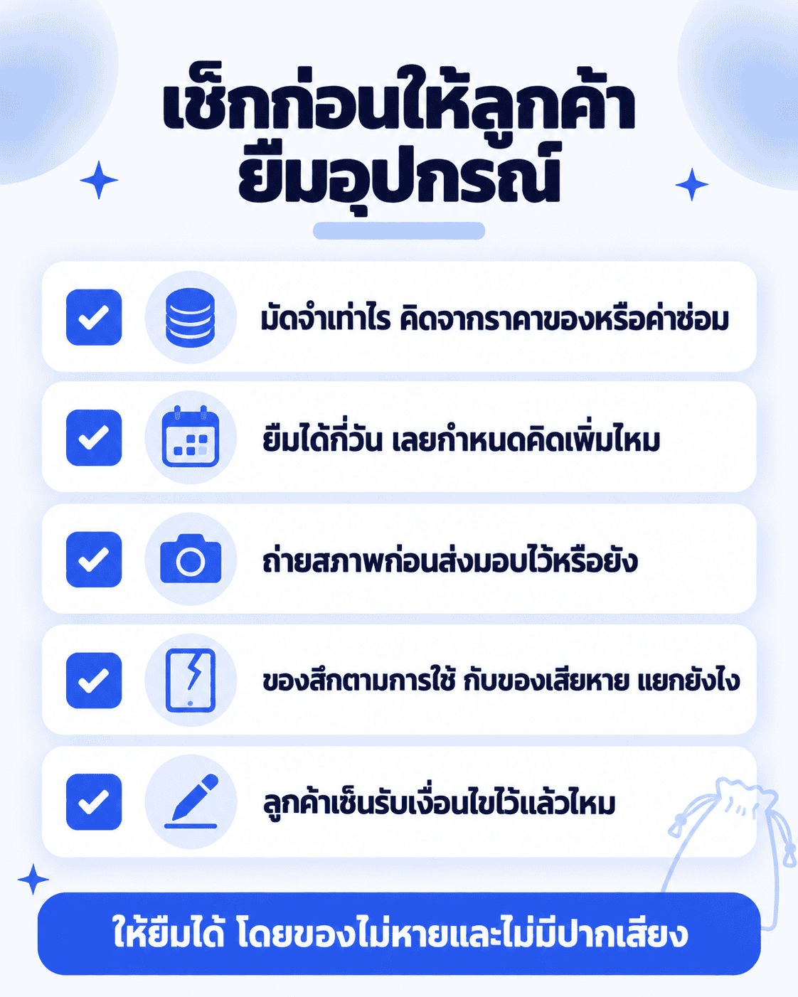 เช็กลิสต์ 5 ข้อก่อนให้ลูกค้ายืมอุปกรณ์ของร้าน
