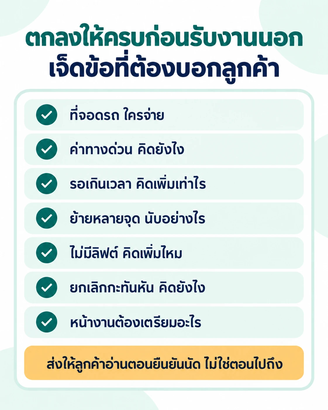 เช็กลิสต์เจ็ดเงื่อนไขที่ต้องตกลงกับลูกค้าก่อนรับงานนอกสถานที่