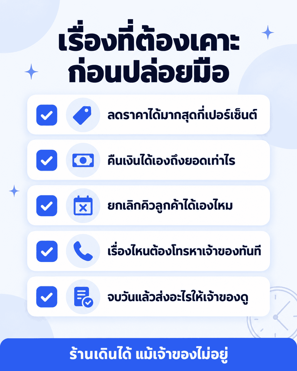 เช็กลิสต์ 5 ข้อที่ต้องเคาะก่อนปล่อยให้ทีมดูแลร้านเอง
