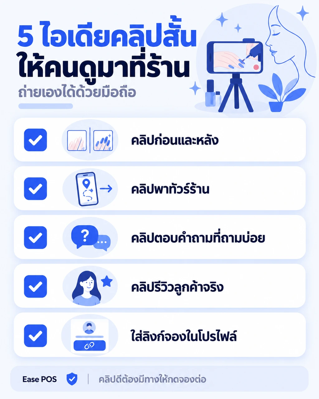 อินโฟกราฟิกสรุป 5 ไอเดียถ่ายคลิปสั้นให้คนมาที่ร้าน เหมาะสำหรับเจ้าของร้านบริการ